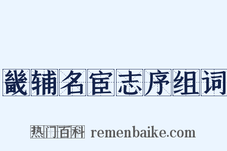 畿辅名宦志序组词是什么意思的图片